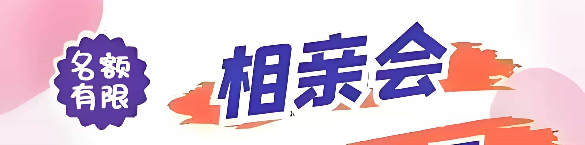 莲花吉缘网相亲会 线下交友活动
